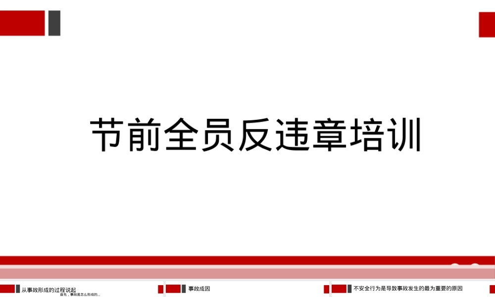 2026节前全员反违章专题培训课件.pptx