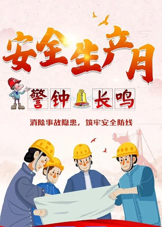 2025年安全生产月