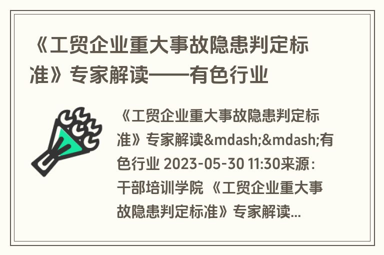 《工贸企业重大事故隐患判定标准》专家解读——有色行业