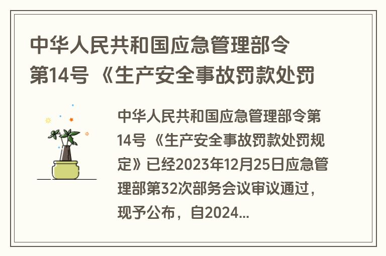 中华人民共和国应急管理部令  第14号 《生产安全事故罚款处罚规定》