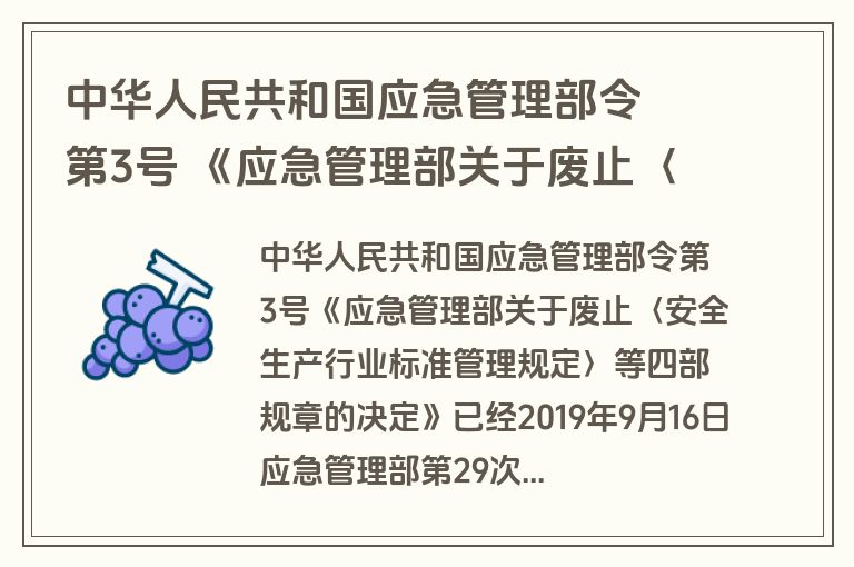 中华人民共和国应急管理部令  第3号 《应急管理部关于废止〈安全生产行业标准管理规定〉等四部规章的决定》