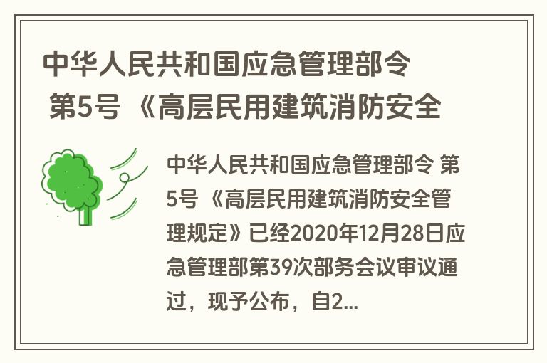 中华人民共和国应急管理部令   第5号 《高层民用建筑消防安全管理规定》