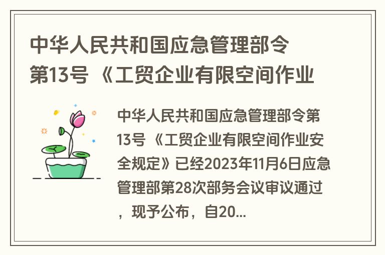 中华人民共和国应急管理部令  第13号 《工贸企业有限空间作业安全规定》