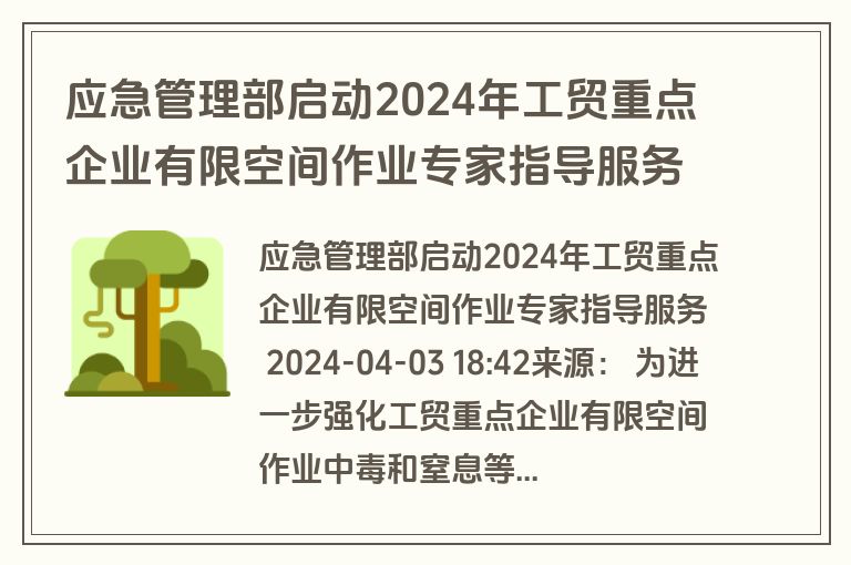 应急管理部启动2024年工贸重点企业有限空间作业专家指导服务