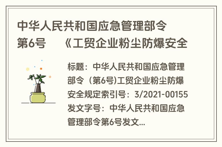 中华人民共和国应急管理部令  第6号  《工贸企业粉尘防爆安全规定》