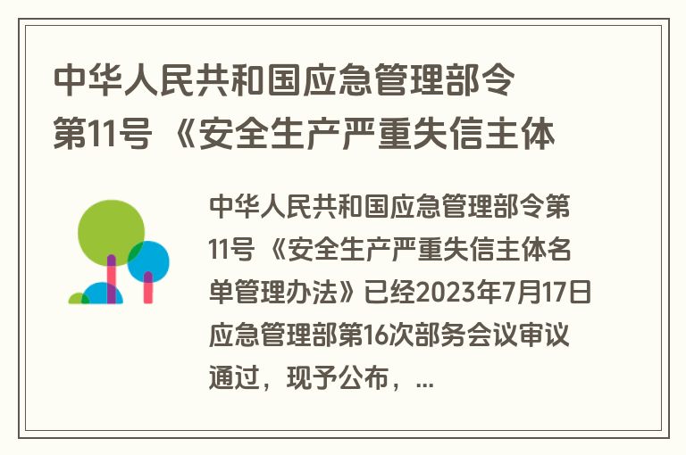 中华人民共和国应急管理部令  第11号 《安全生产严重失信主体名单管理办法》