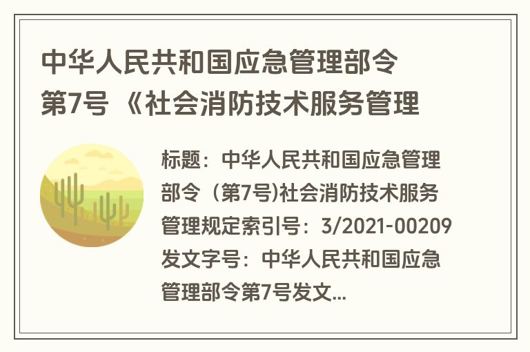 中华人民共和国应急管理部令  第7号 《社会消防技术服务管理规定》