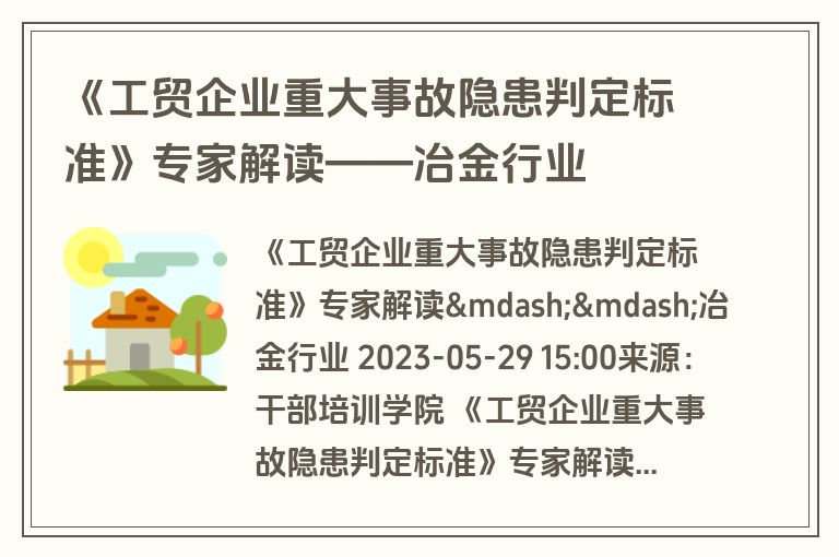 《工贸企业重大事故隐患判定标准》专家解读——冶金行业