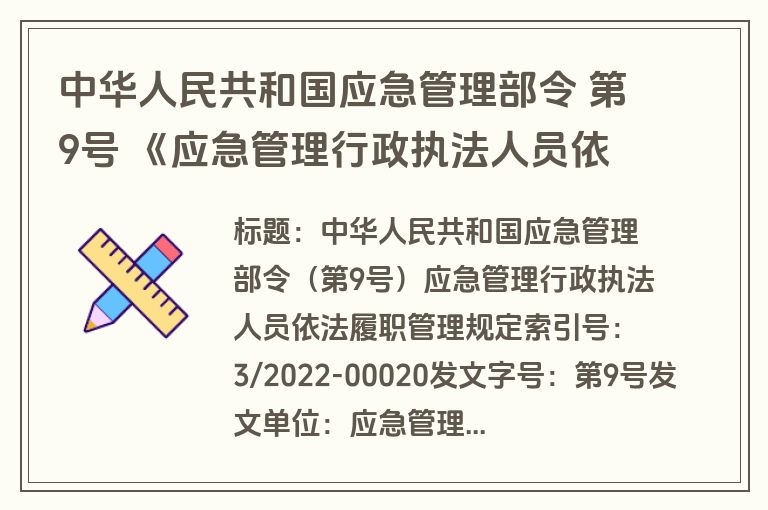 中华人民共和国应急管理部令 第9号 《应急管理行政执法人员依法履职管理规定》