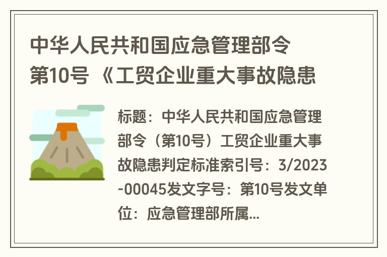 中华人民共和国应急管理部令  第10号 《工贸企业重大事故隐患判定标准》
