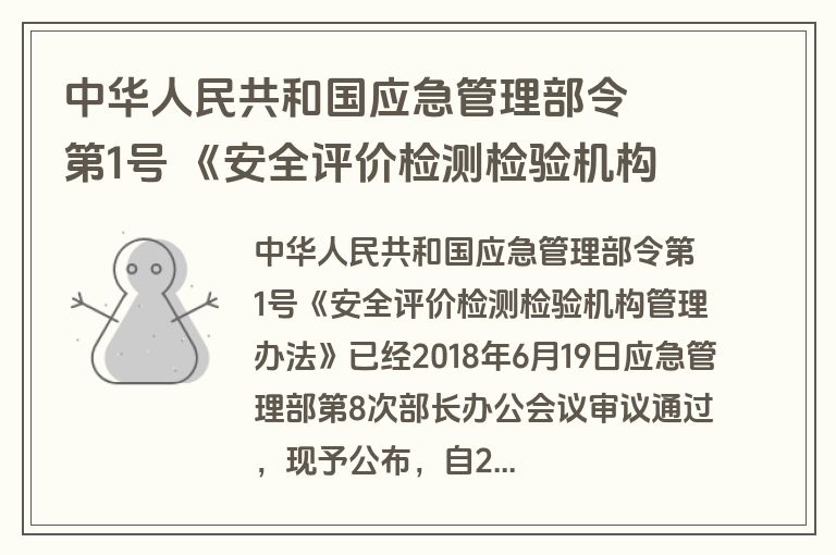 中华人民共和国应急管理部令  第1号 《安全评价检测检验机构管理办法》