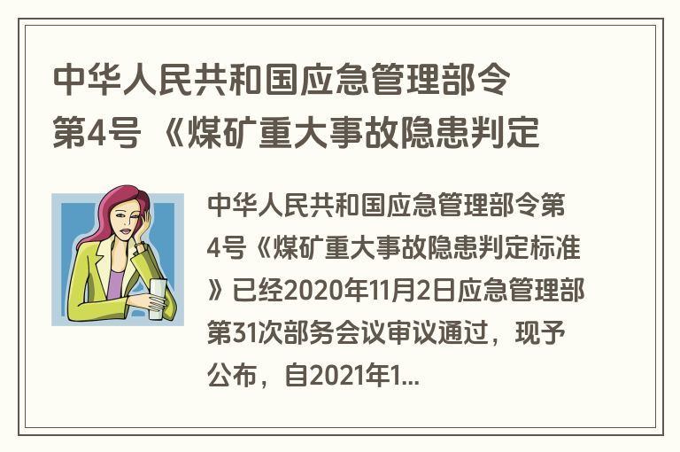 中华人民共和国应急管理部令  第4号 《煤矿重大事故隐患判定标准》