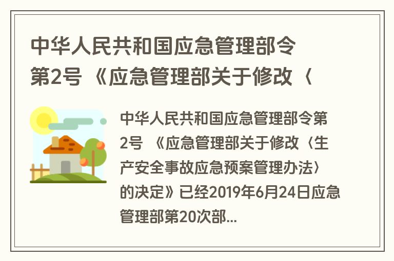 中华人民共和国应急管理部令  第2号 《应急管理部关于修改〈生产安全事故应急预案管理办法〉的决定》
