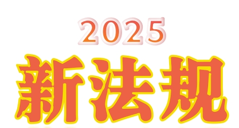 《住房租赁条例》  自2025年9月15日起施行